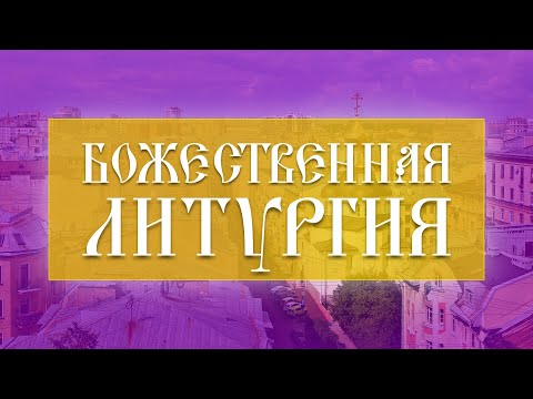 Видео: Божественная Литургия (06.10.2024)