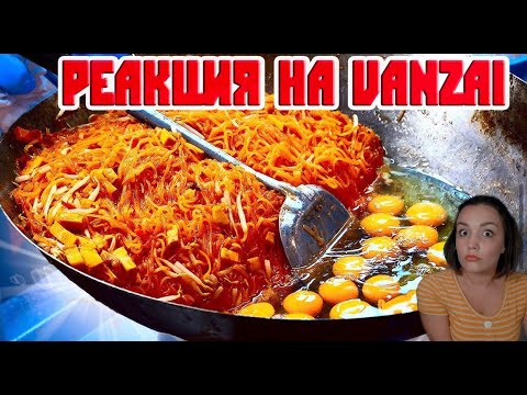 Видео: Реакция MILKA PLAY - VANZAI -ПОВТОРЯЕМ НЕВЕРОЯТНУЮ УЛИЧНУЮ ЕДУ СО ВСЕГО МИРА