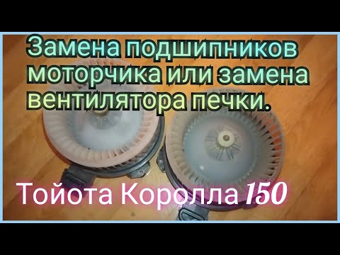 Видео: Замена подшипников печки.Тойота Королла 150.