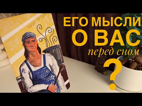 Видео: Его мысли о вас перед сном?