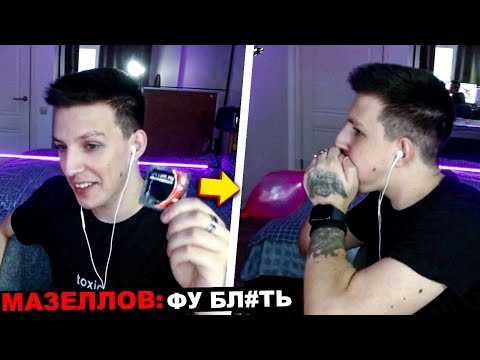 Видео: МАЗЕЛЛОВ В ШОКЕ ОТ ПОСЫЛОК ПОДПИСЧИКОВ | МАЗЕЛЛОВ РАСПАКОВЫВАЕТ ПОСЫЛКИ
