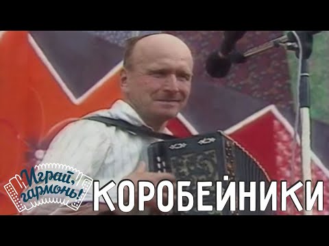 Видео: Коробейники | Виталий Королёв (Ярославская область) | Играй, гармонь!