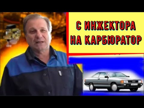 Видео: ✅Регулировка инжекторной Audi с карбюратором 21041.
