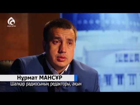 Видео: Нұрмат Мансұров:"Естуге болады, бірақ айтуға болмайтын сөз"/Сүбелі сөз/Асыл арна