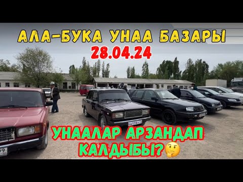 Видео: 28.04.24/📍АЛА-БУКА УНАА БАЗАРЫ//УНААЛАР АРЗАНДАП КАЛГАНБЫ?🤔