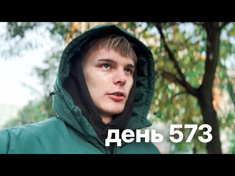 Видео: Мой путь с нуля к миллионам $ | день 573
