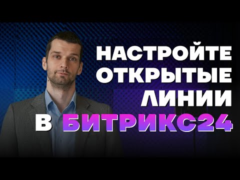 Видео: Настраиваем открытые линии в Битрикс24: Контакт-центр