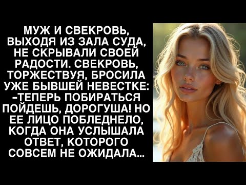 Видео: -Теперь побираться пойдешь, дорогуша! Но свекровь не ожидала такого ответа...