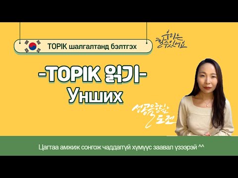 Видео: TOPIK-II #7 Унших