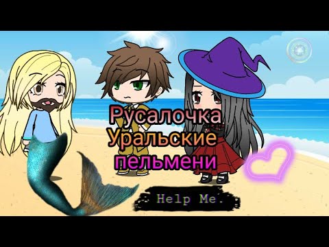 Видео: |Уральские пельмени - Русалочка|Gacha life|