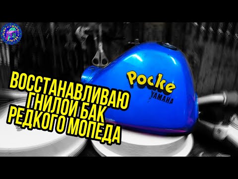 Видео: Yamaha QA 50 POCKE или как восстановить ДЫРЯВЫЙ бензобак