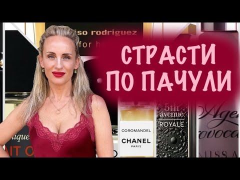 Видео: ЯРКИЕ И НЕ ОЧЕНЬ ПАЧУЛИ 