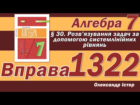Видео: Істер Вправа 1322. Алгебра 7 клас