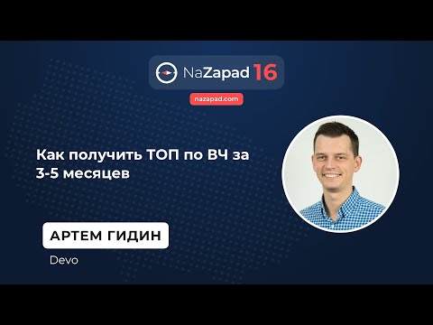 Видео: Как получить ТОП по высокочастотным за 3-5 месяцев