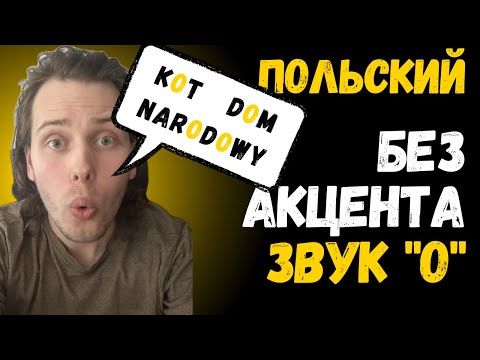Видео: Говори по-польски без акцента | Звук "О"