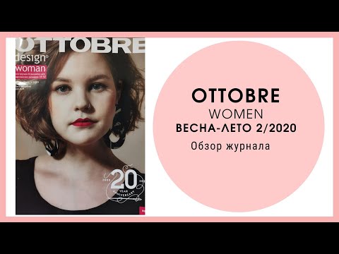 Видео: Обзор журнала Оттобре женский весна-лето 2/2020