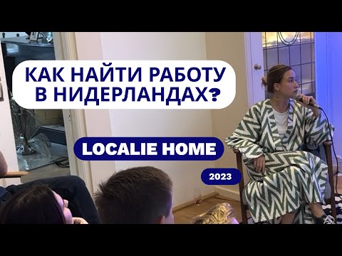 Видео: Как найти работу мечты в Нидерландах? Квартирник Localie Home