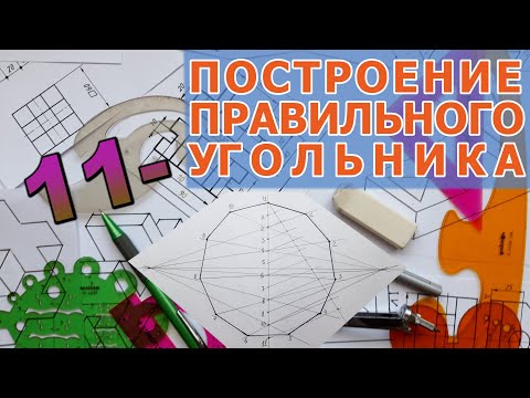 Видео: ПОСТРОИТЬ ПРАВИЛЬНЫЙ 11-УГОЛЬНИК  [construction of regular hendecagon]