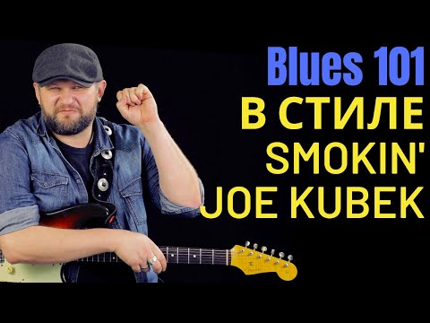 Видео: Соло на даблстопах в стиле Smokin Joe Kubek