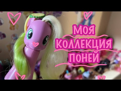 Видео: МОЯ КОЛЛЕКЦИЯ ПОНИ || my little pony (2025)