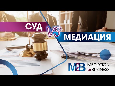 Видео: СУД VS МЕДИАЦИЯ