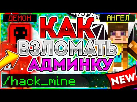 Видео: ХЕЛЛОУИНСКИЙ СПОСОБ КАК ПОЛУЧИТЬ БЕСПЛАТНО АДМИНКУ В МАЙНКРАФТЕ