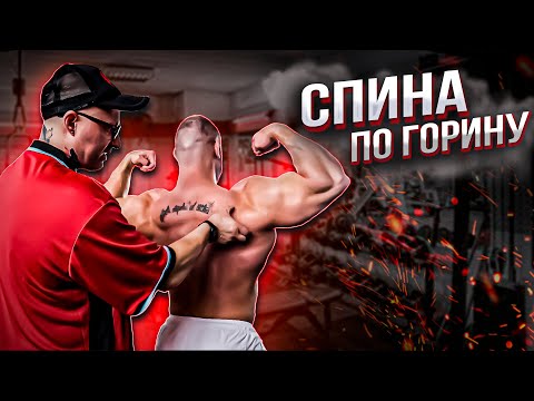 Видео: ХАЛИУЛИН ГОРИН | ТРЕНИРОВКА СПИНЫ | РАЗБОР ТЕХНИКИ