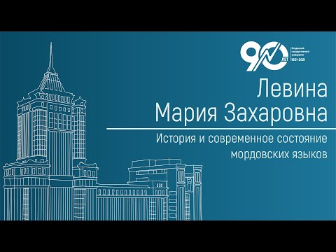 Видео: История и современное состояние мордовских языков