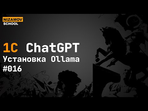 Видео: Установка Ollama для последующей разработки