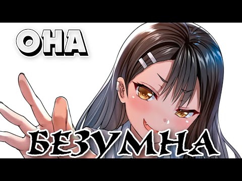 Видео: [ AMV | Нагаторо ] "Она Безумна" ๑︎ Аниме Клип ๑︎