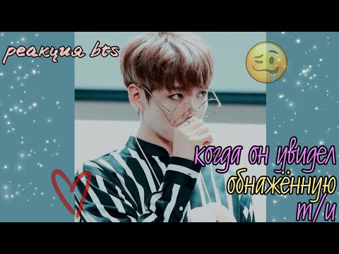 Видео: [Реакция BTS] Когда он увидел обнажённую т/и