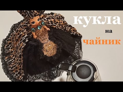Видео: Грелка на чайник. Как сшить барышню - грелку на заварочный чайник || Легко и просто ||