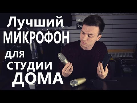Видео: ТОП ЛУЧШИХ МИКРОФОНОВ ДЛЯ МУЗЫКАНТА/ВИДЕОБЛОГЕРА!