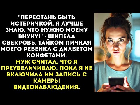 Видео: От ложки сахара еще никто не умирал!    хохотала свекровь, кормя моего сына диабетика