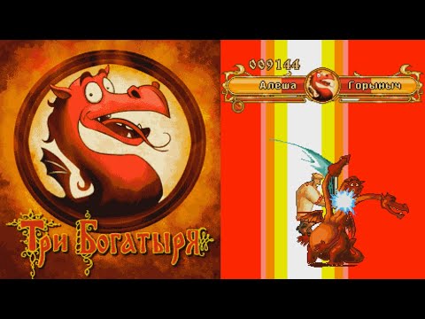 Видео: Три Богатыря JAVA ИГРА (Ministry of Fun 2008 год) ПОЛНОЕ ПРОХОЖДЕНИЕ