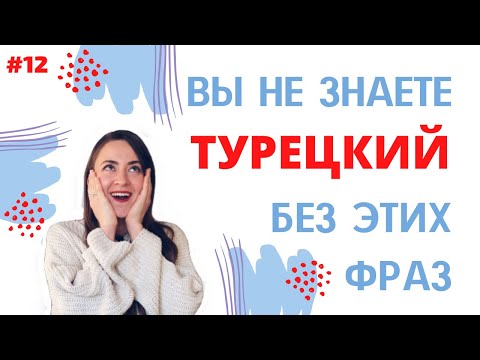 Видео: УРОК 12 . Часть 1. Вы не знаете ТУРЕЦКИЙ без этих фраз!