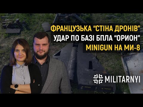 Видео: Знищення бази БПЛА "Орион" в Криму | Французька стіна дронів від Atreyd | Minigun проти "Шахедів"