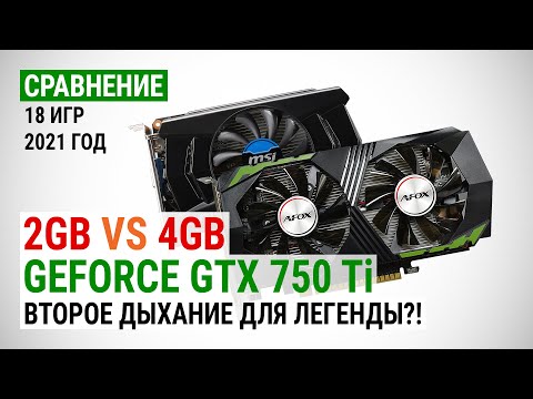 Видео: Сравнение GeForce GTX 750 Ti с 2GB и 4GB в 18 играх в 2021: Второе дыхание для легенды?!