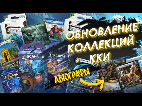 Видео: Интересные обновления коллекций ККИ и не только / Выпуск №1