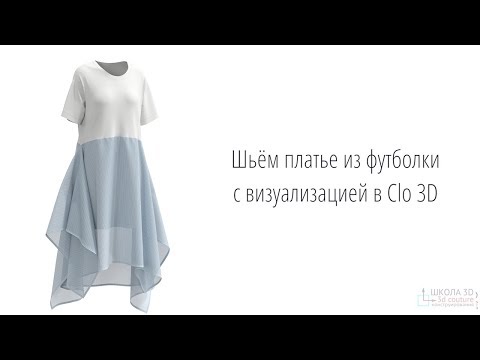 Видео: Платье из футболки с визуализацией в Clo 3D