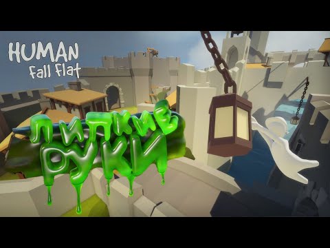 Видео: Human: Fall Flat "Баги, Приколы, Фейлы"