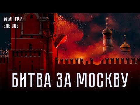 Видео: Битва за Москву | История Второй мировой (Eng sub)