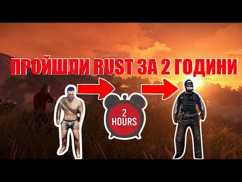 Видео: Пройшли RUST за 2 години #1