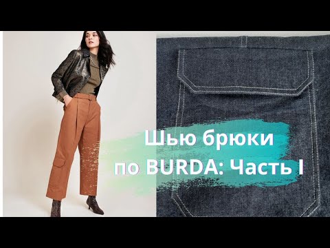 Видео: ШЬЮ БРЮКИ-КАРГО ПО BURDA: Часть 1