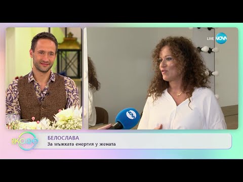 Видео: Белослава за мъжката енергия у жената - „На кафе” (08.03.2023)