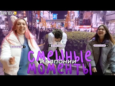 Видео: САМЫЕ СМЕШНЫЕ МОМЕНТЫ из японии | брайн мапс, анастасиз, катя клэп