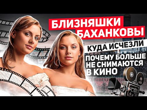 Видео: Близняшки Баханковы: куда исчезли и почему больше не снимаются в кино