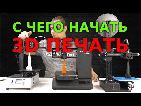 Видео: Какой 3D принтер начального уровня выбрать