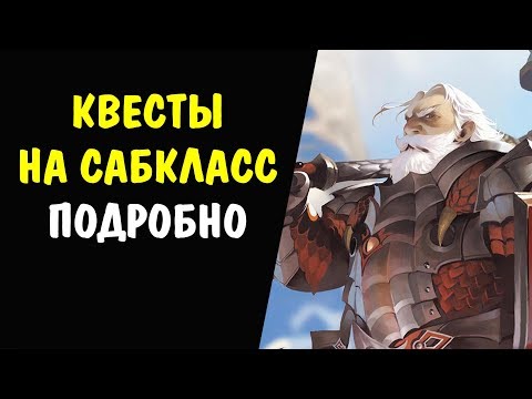 Видео: (ПОДРОБНО) Квест на САБКЛАСС Fate's Whisper (Шепот Судьбы) Часть 1