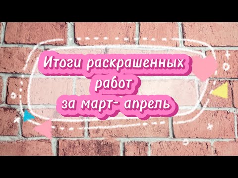 Видео: 🌺Итоги раскрашенных работ за март-апрель 🌺